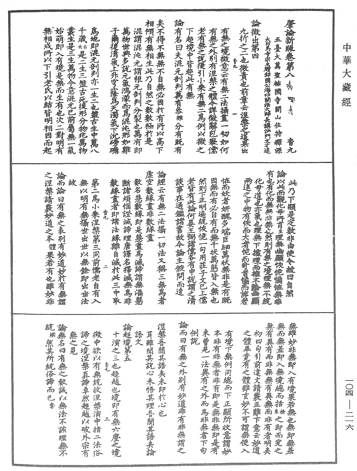 肇論新疏、新疏游刃《中華大藏經》_第104冊_第216頁