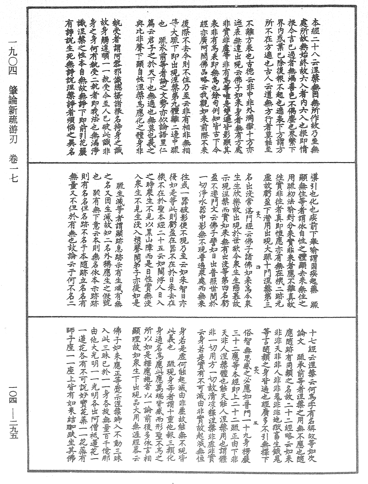 肇論新疏、新疏遊刃《中華大藏經》_第104冊_第295頁