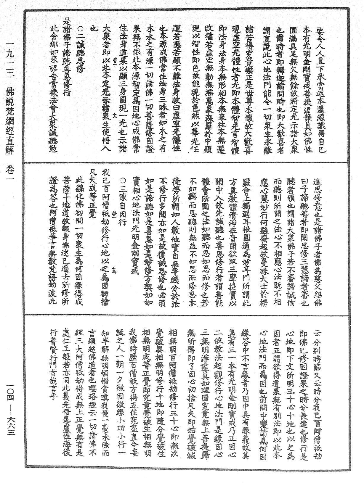 佛說梵網經直解《中華大藏經》_第104冊_第663頁