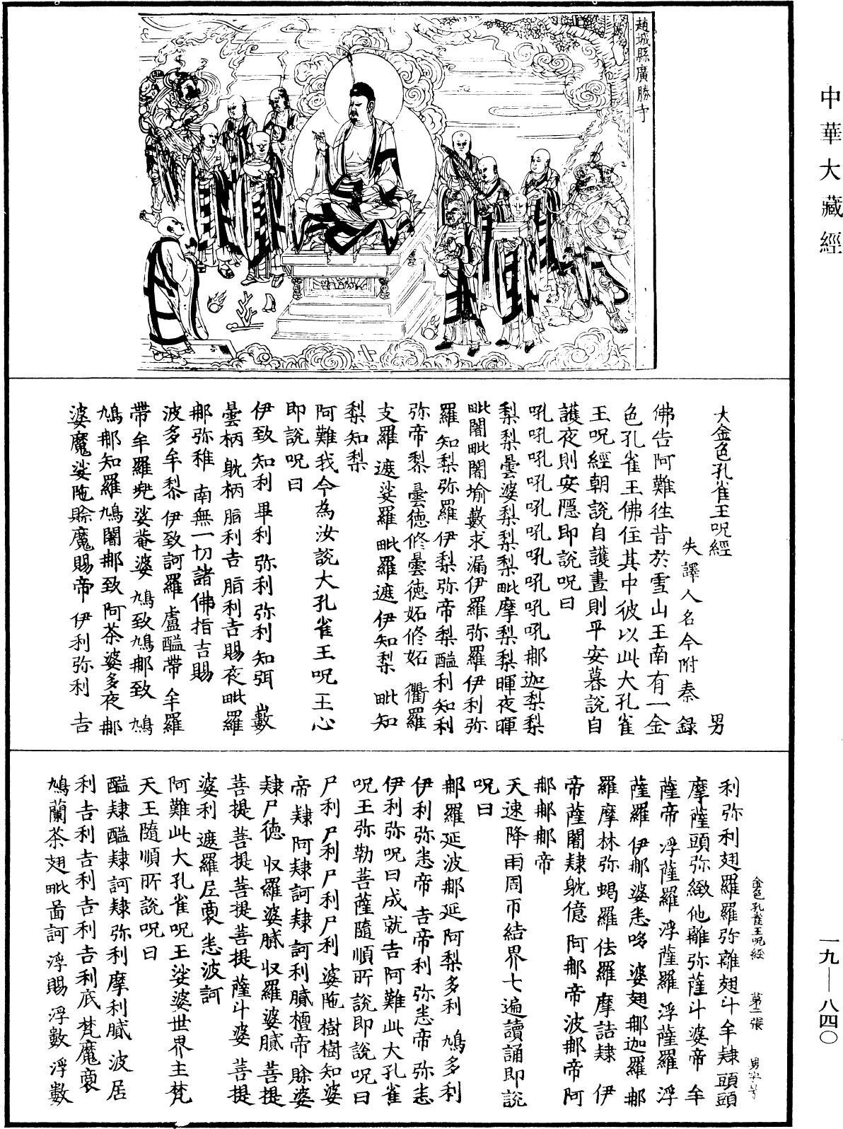 大金色孔雀王咒經《中華大藏經》_第19冊_第840頁