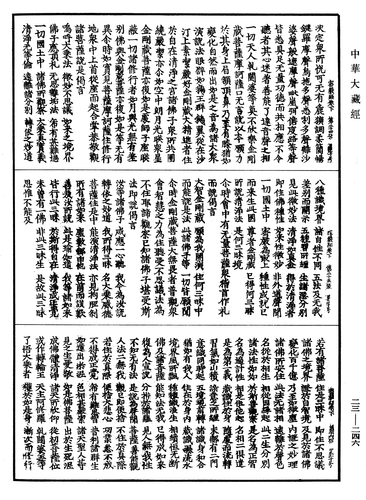 大乘密嚴經《中華大藏經》_第23冊_第246頁