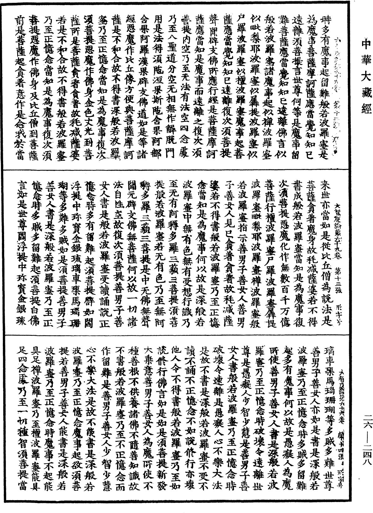 大智度論《中華大藏經》_第26冊_第248頁