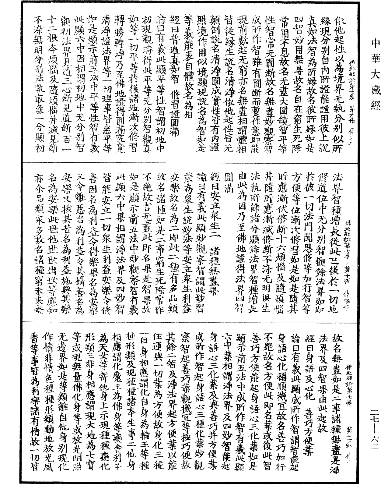 佛地經論《中華大藏經》_第27冊_第062頁