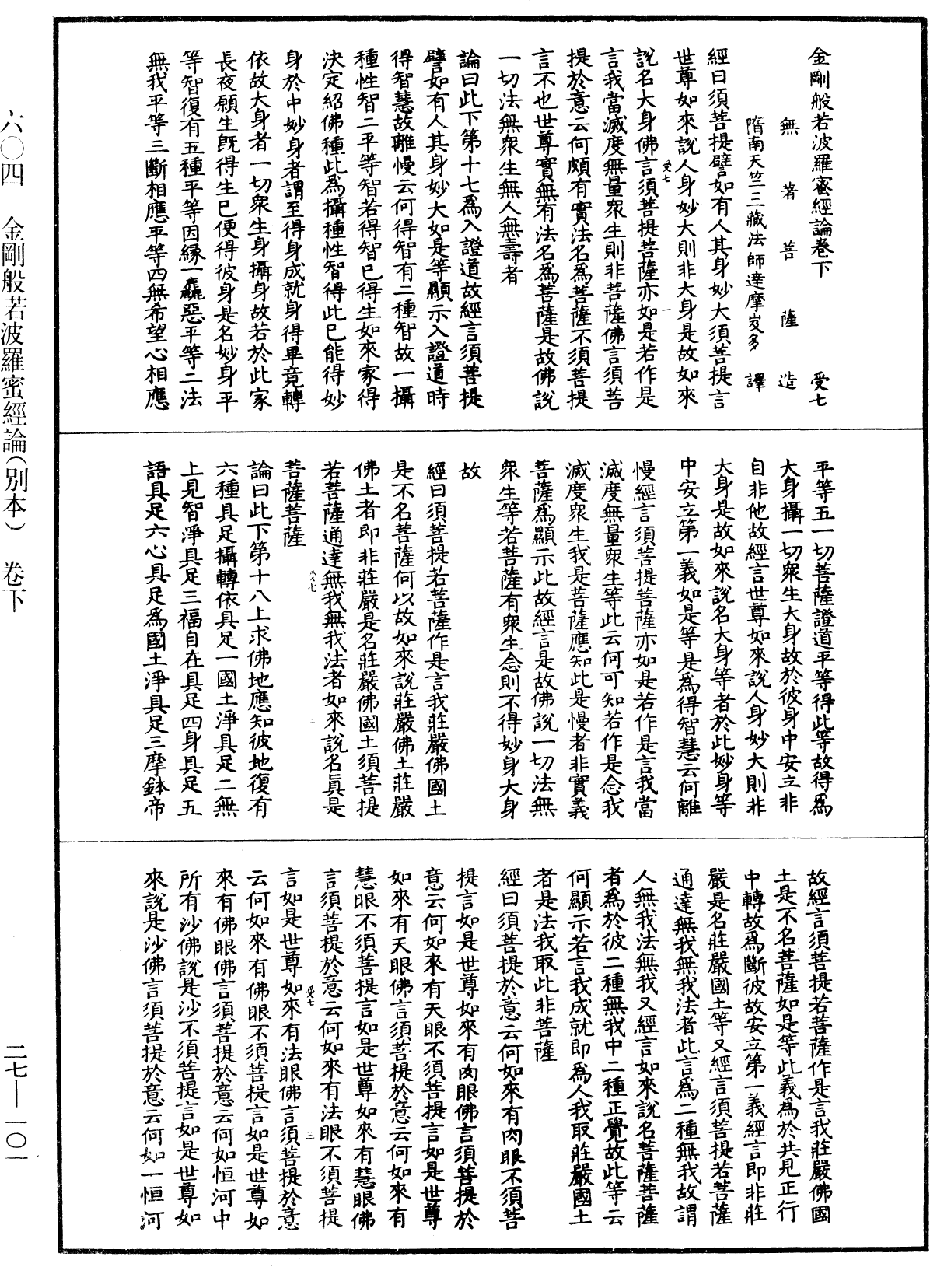 金剛般若波羅蜜經論(別本)《中華大藏經》_第27冊_第101頁