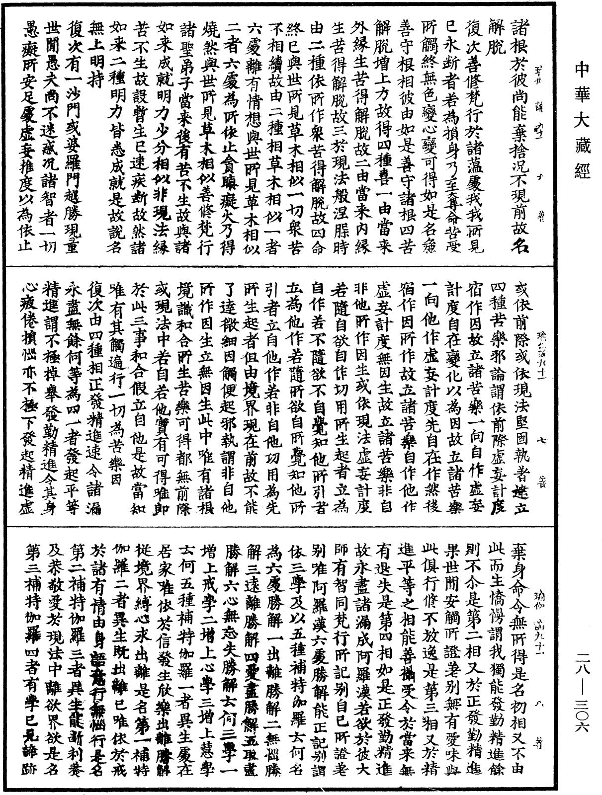 瑜伽師地論《中華大藏經》_第28冊_第0306頁