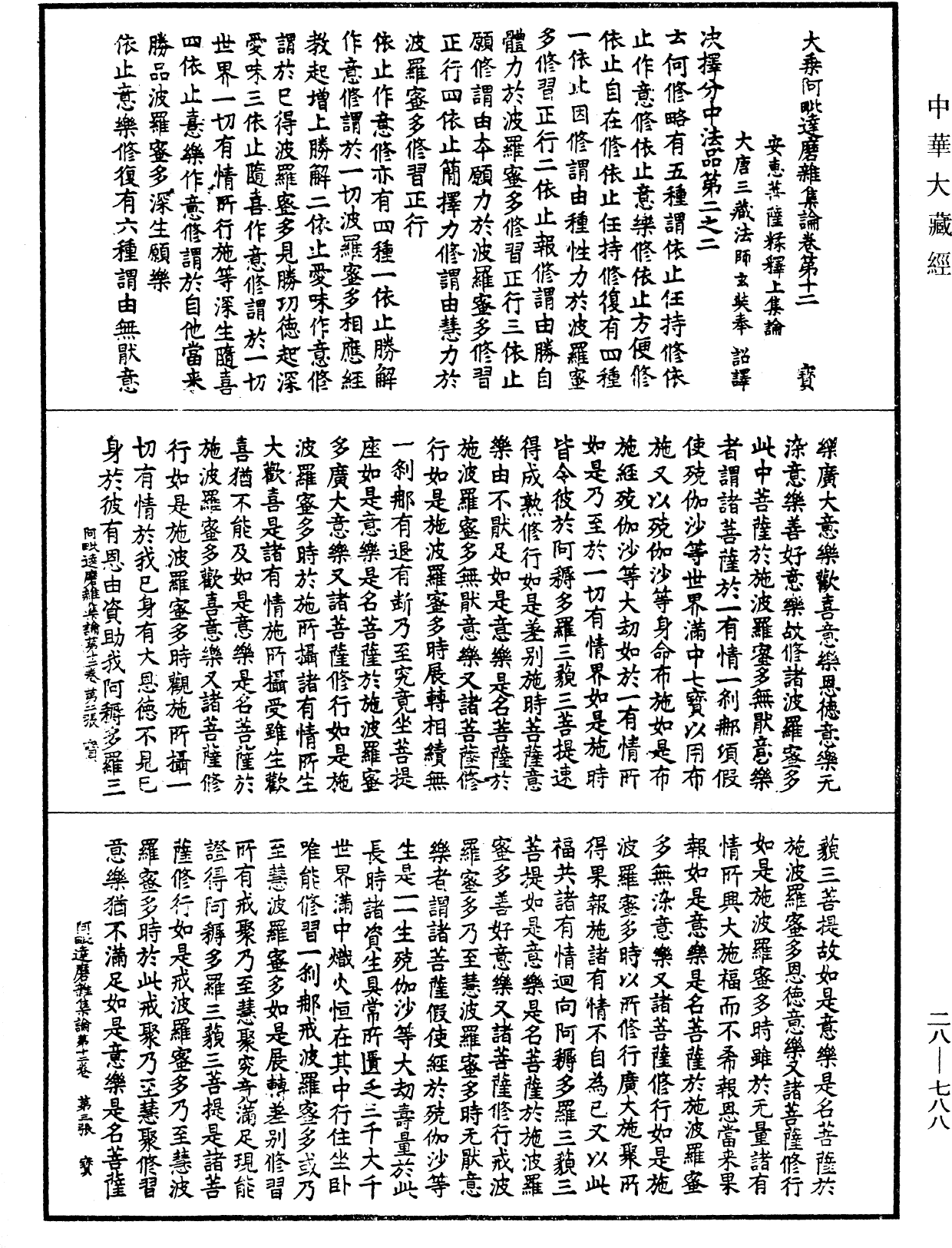 大乘阿毗達磨雜集論《中華大藏經》_第28冊_第0788頁