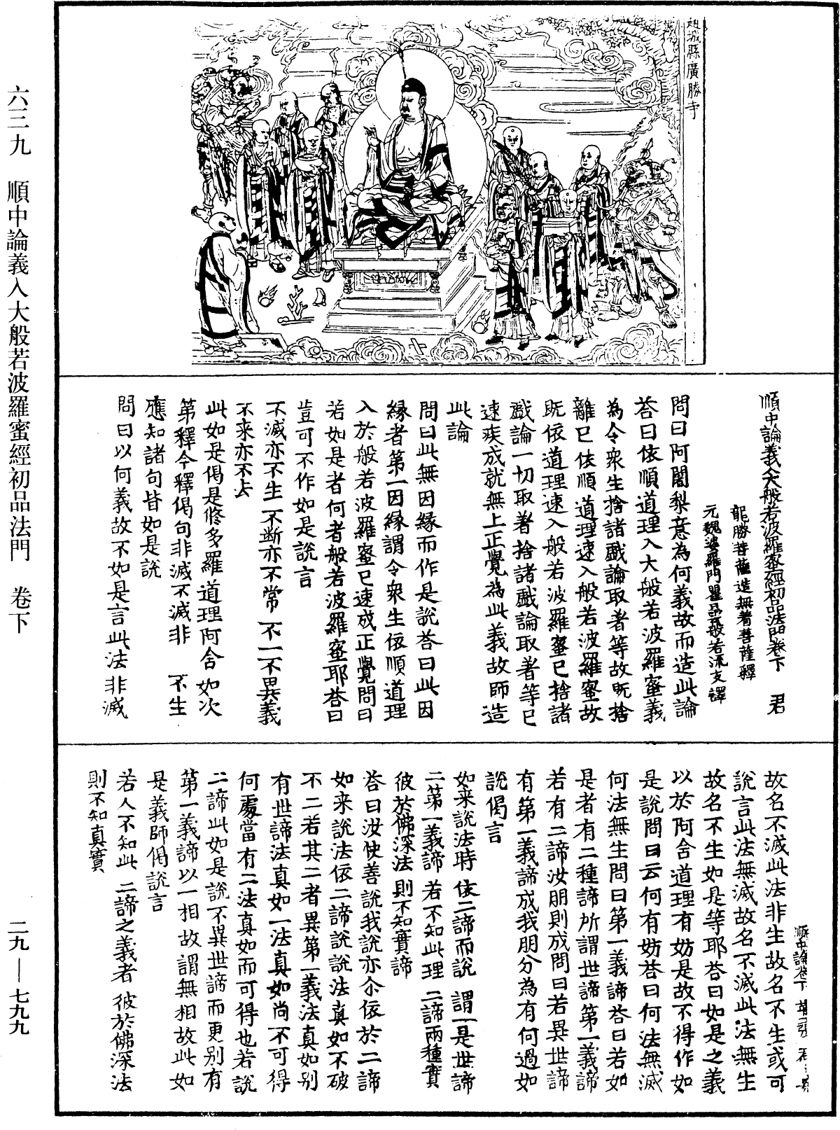 順中論義入大般若波羅蜜經初品法門《中華大藏經》_第29冊_第0799頁