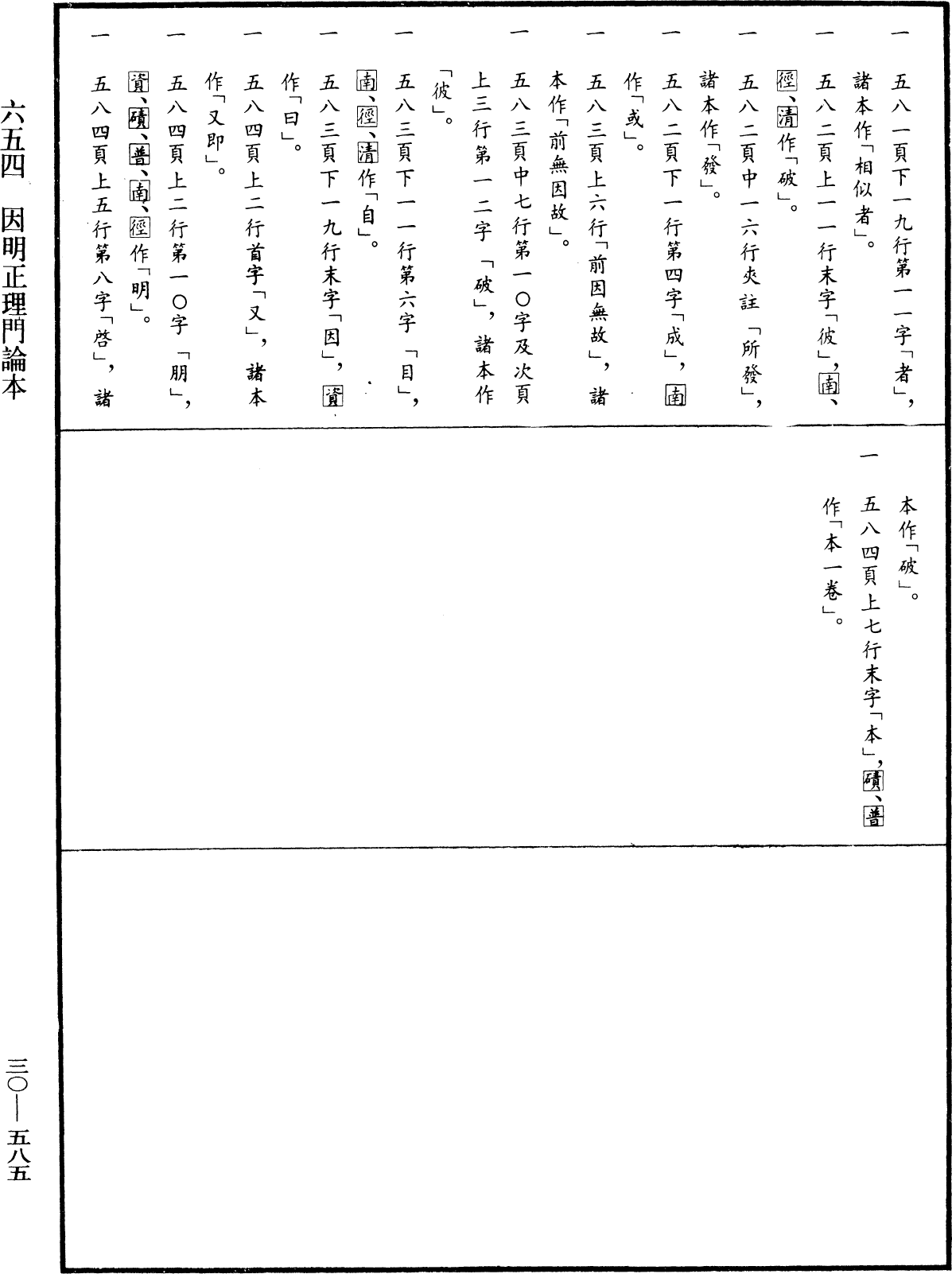 因明正理門論本《中華大藏經》_第30冊_第0585頁