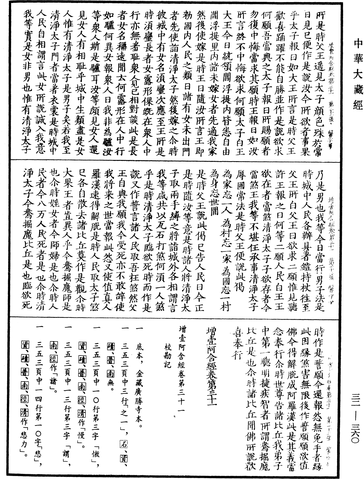 增壹阿含經《中華大藏經》_第32冊_第0360頁