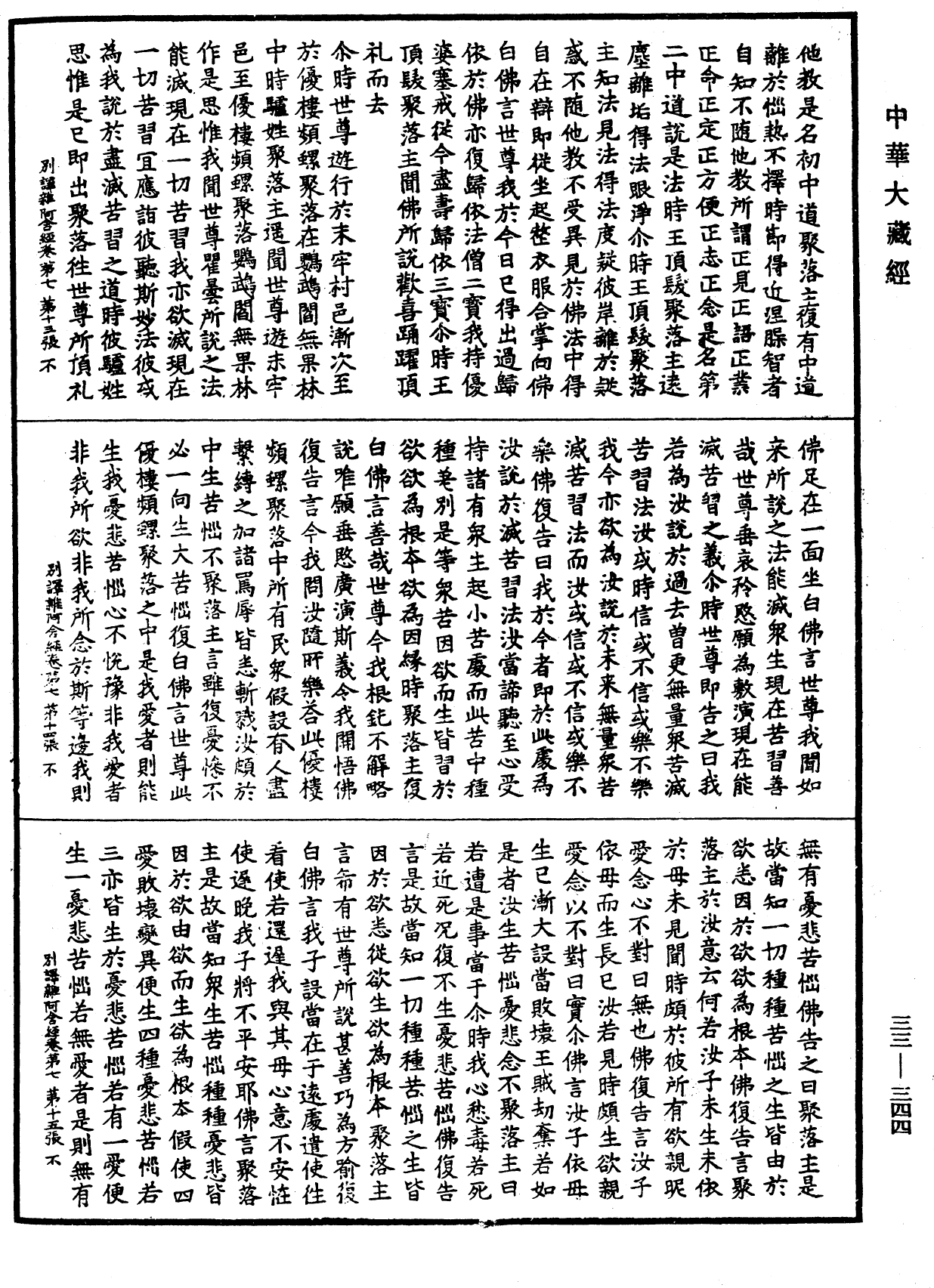 別譯雜阿含經《中華大藏經》_第33冊_第0344頁