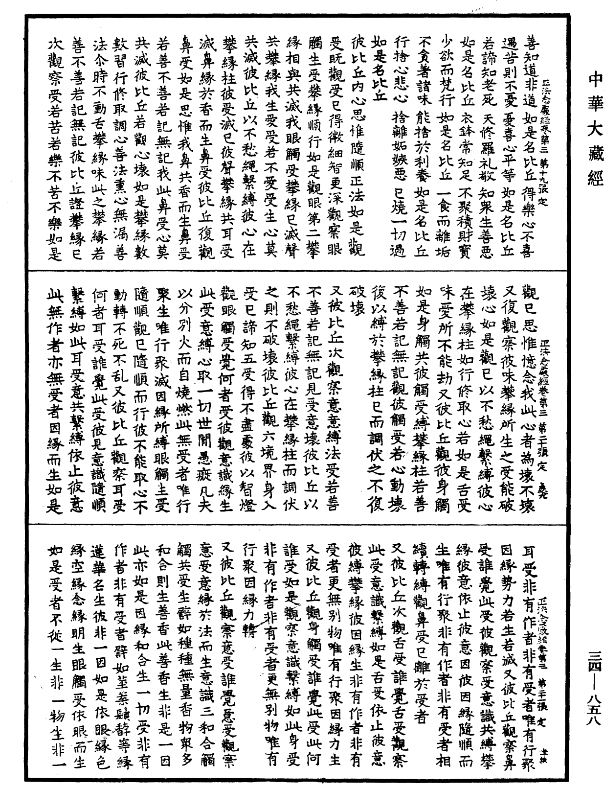 正法念處經《中華大藏經》_第34冊_第0858頁