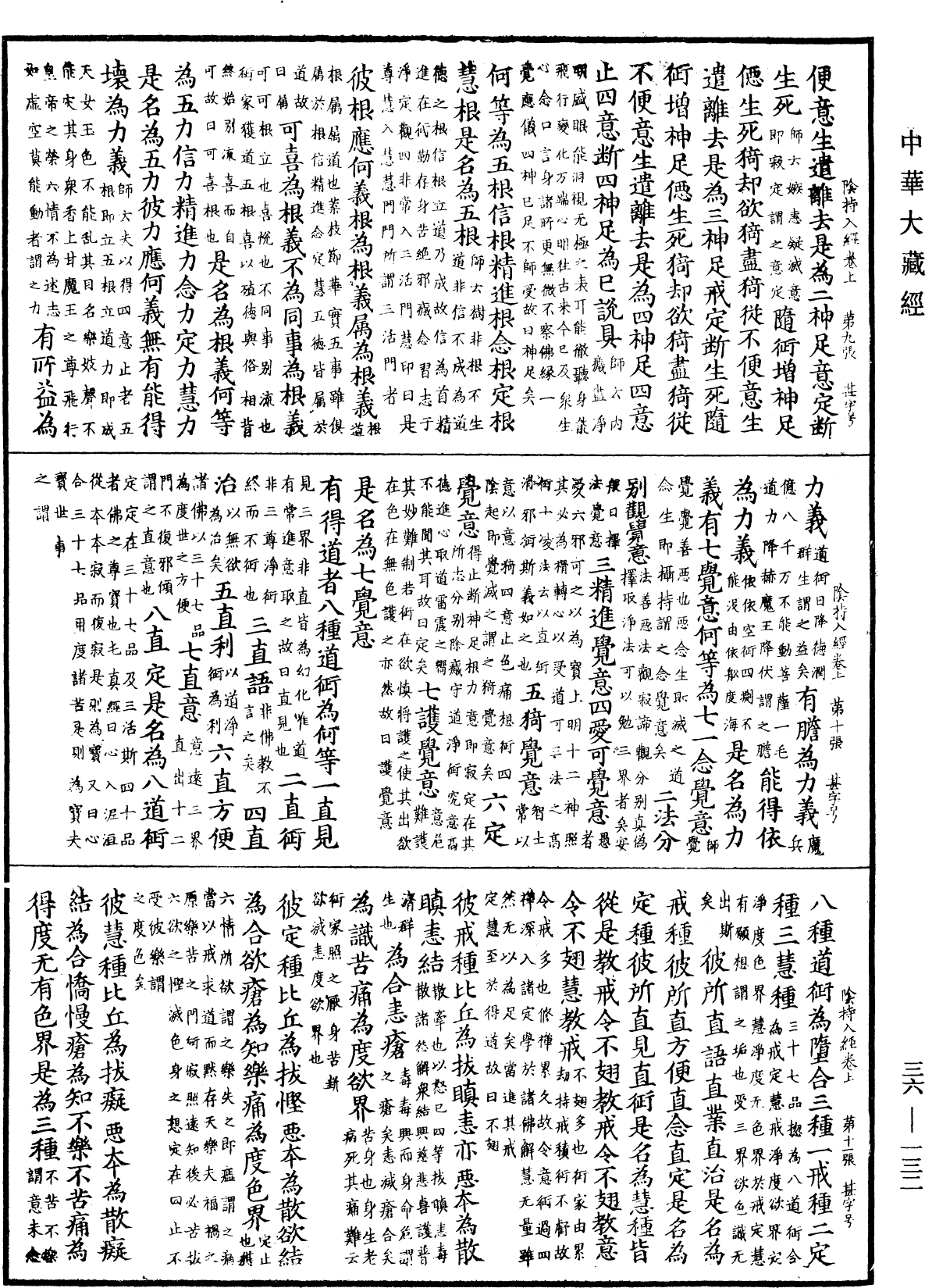 陰持入經《中華大藏經》_第36冊_第0132頁