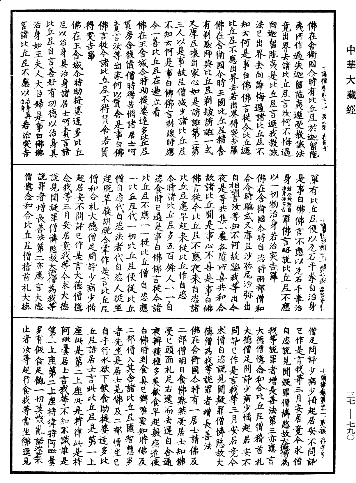 十誦律《中華大藏經》_第37冊_第790頁