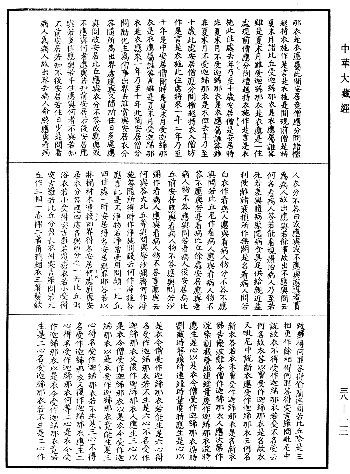 十誦律《中華大藏經》_第38冊_第112頁