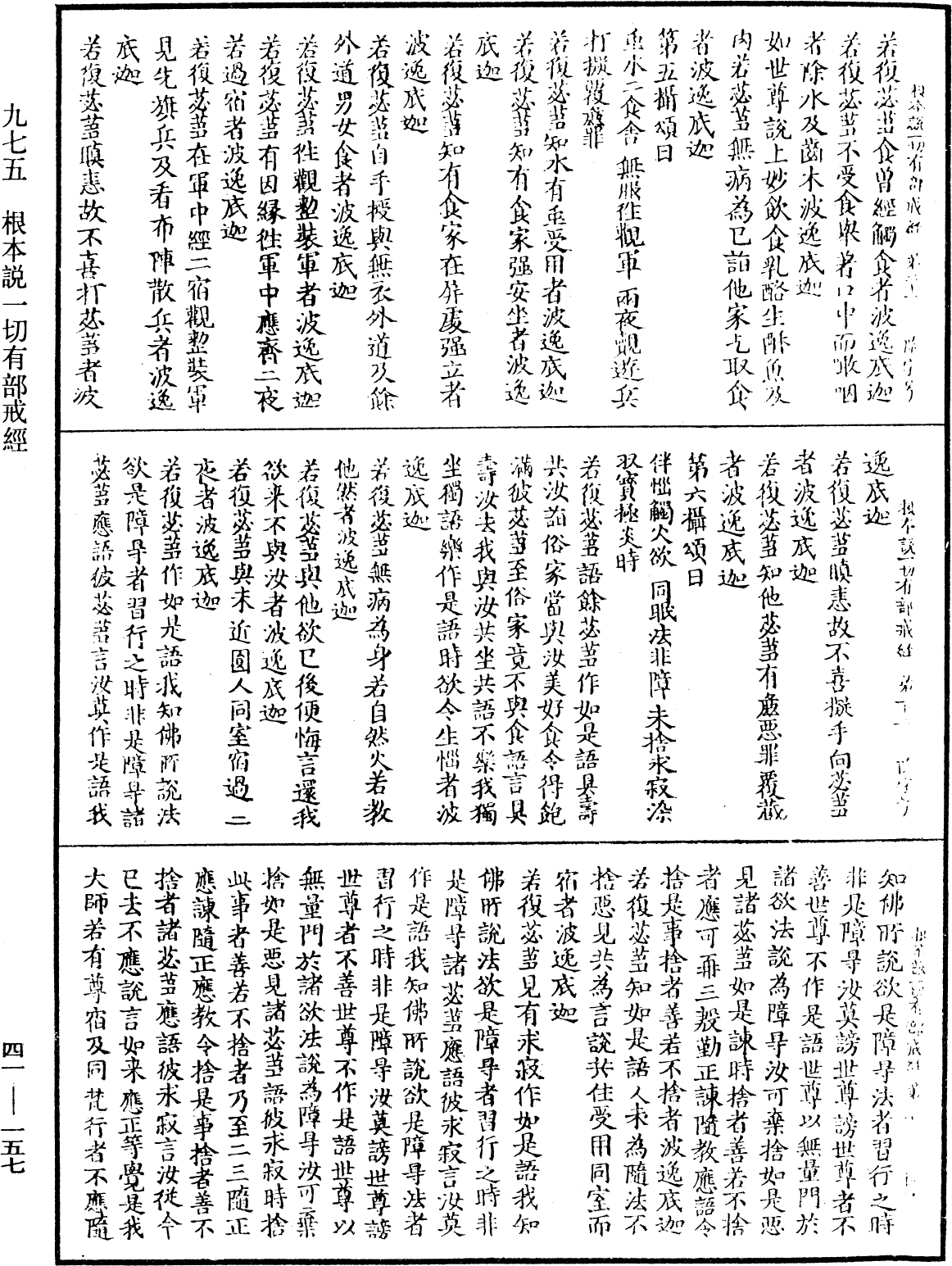 根本說一切有部戒經《中華大藏經》_第41冊_第157頁