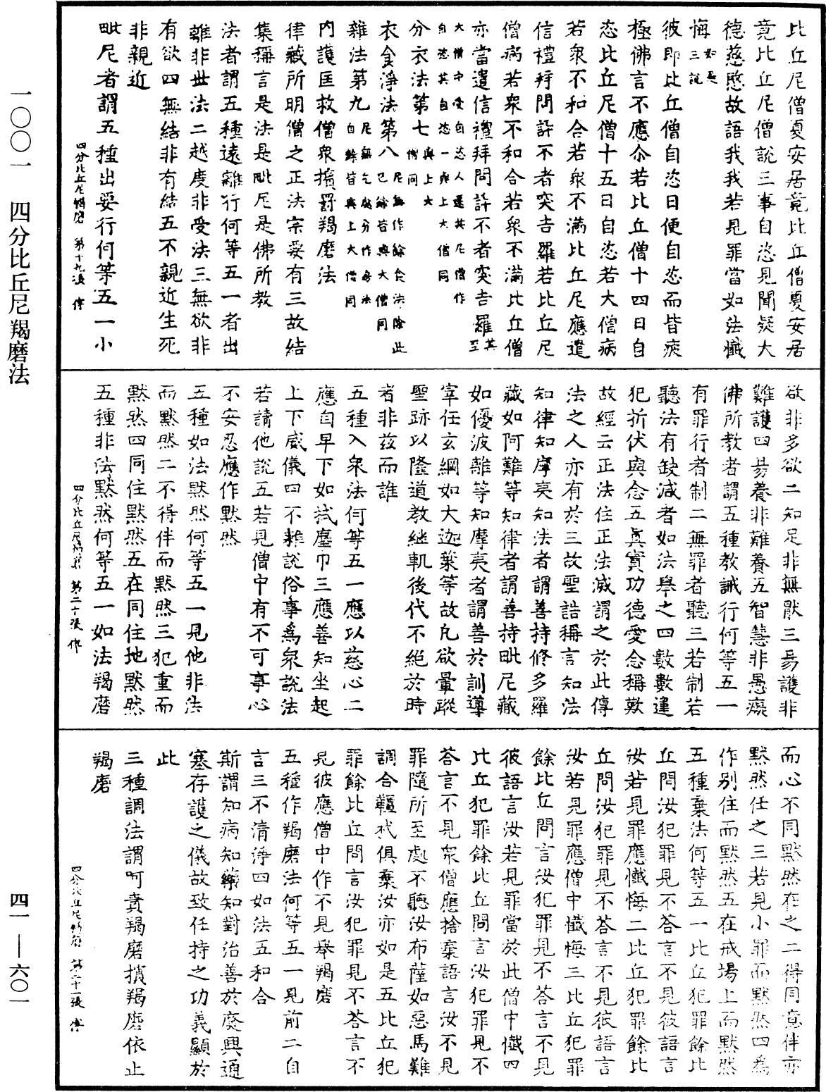 四分比丘尼羯磨法《中華大藏經》_第41冊_第601頁