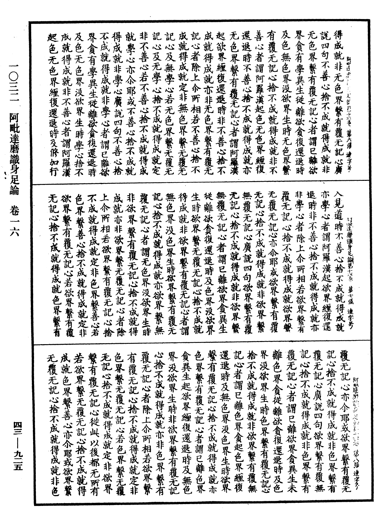 阿毗达磨识身足论《中华大藏经》_第43册_第925页