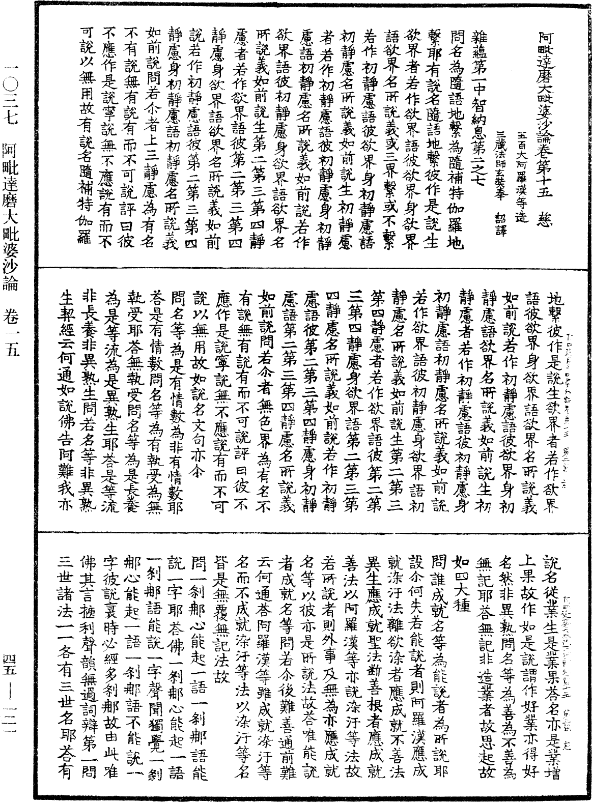 阿毗達磨大毗婆沙論《中華大藏經》_第45冊_第121頁