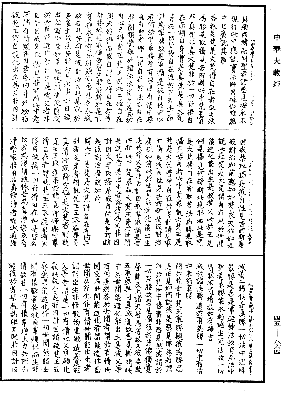 阿毗達磨大毗婆沙論《中華大藏經》_第45冊_第864頁