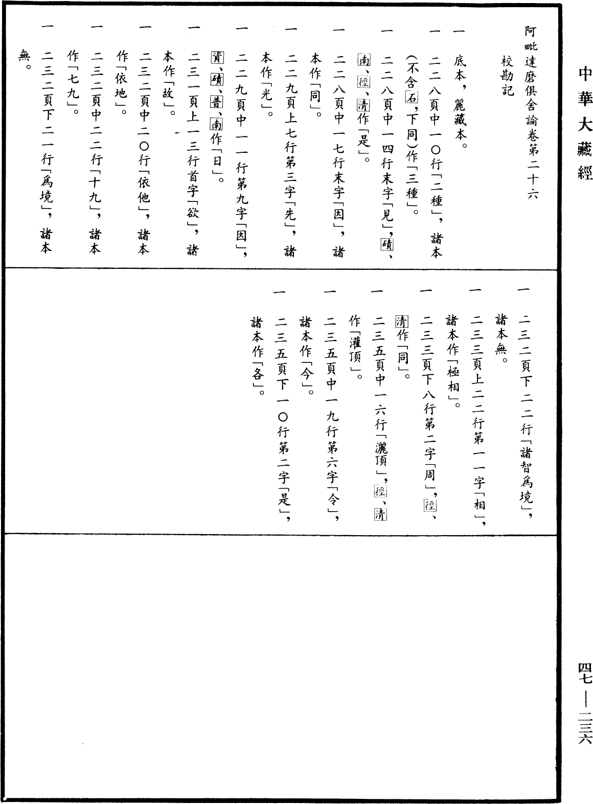 阿毗達磨俱舍論《中華大藏經》_第47冊_第236頁26