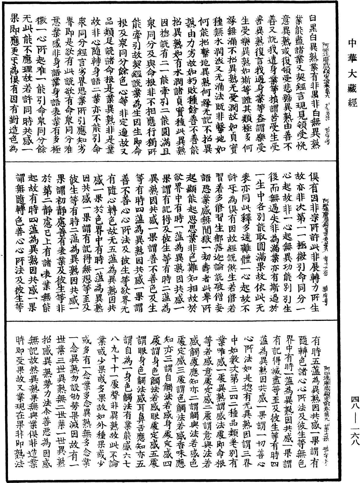 阿毗達磨藏顯宗論《中華大藏經》_第48冊_第0168頁