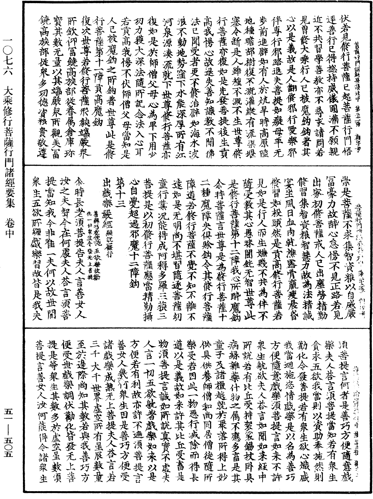 大乘修行菩薩行門諸經要集《中華大藏經》_第51冊_第505頁