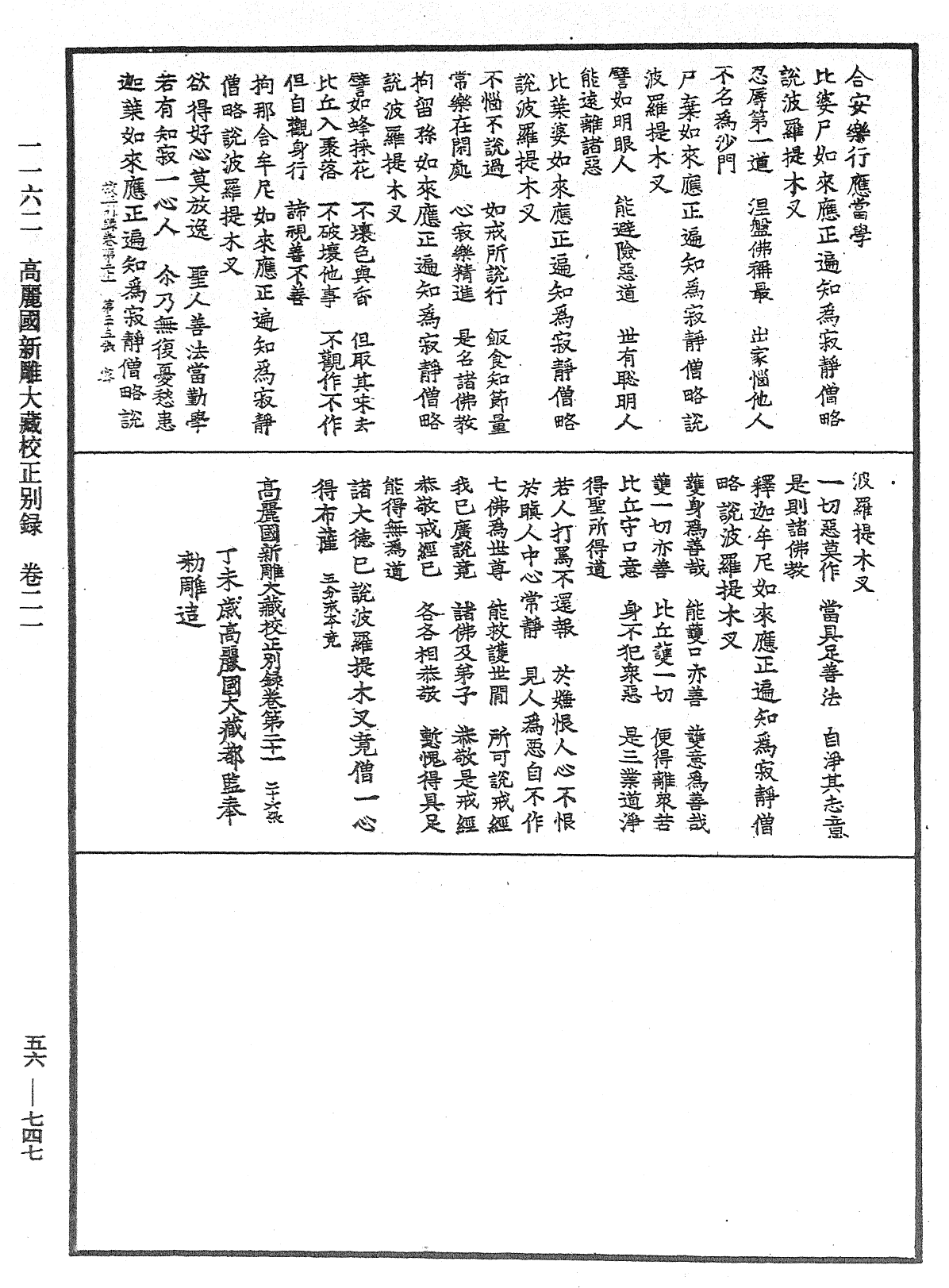 高麗國新雕大藏校正別錄《中華大藏經》_第56冊_第0747頁