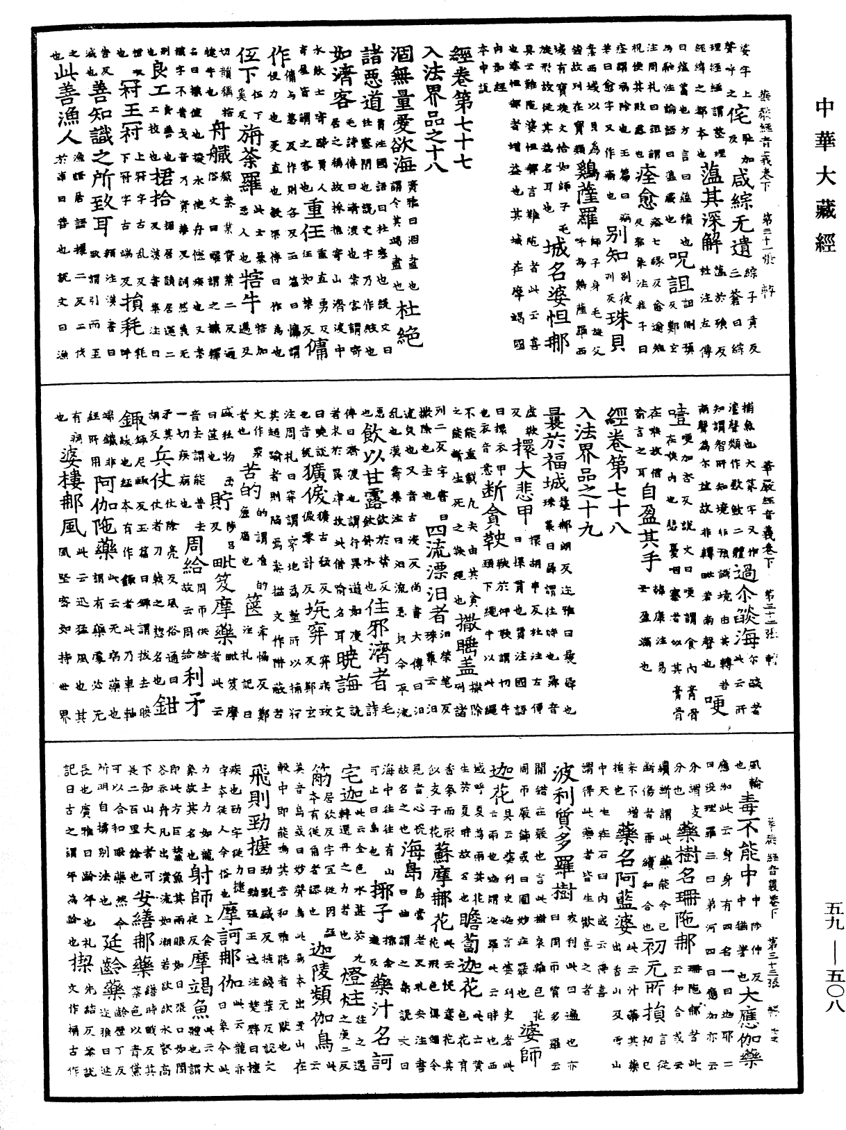 新譯大方廣佛華嚴經音義(別本)《中華大藏經》_第59冊_第0508頁