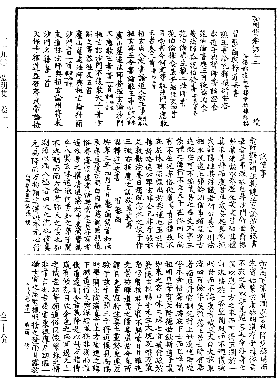 弘明集《中華大藏經》_第62冊_第0891頁