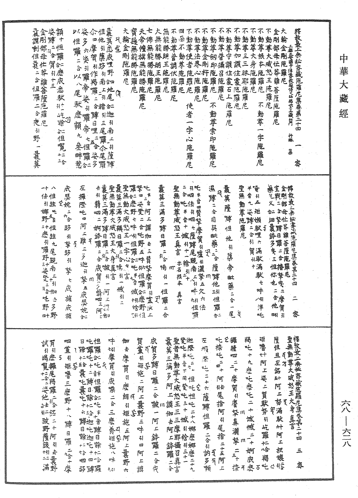 釋教最上乘秘密藏陀羅尼集《中華大藏經》_第68冊_第0628頁