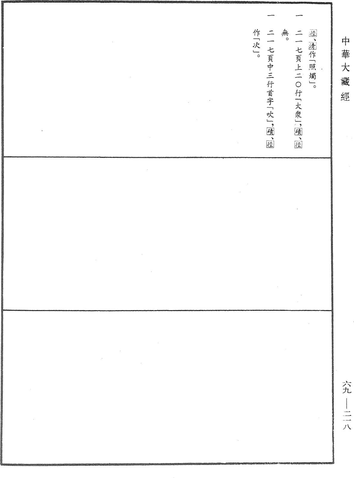 佛說如來不思議秘密大乘經《中華大藏經》_第69冊_第218頁