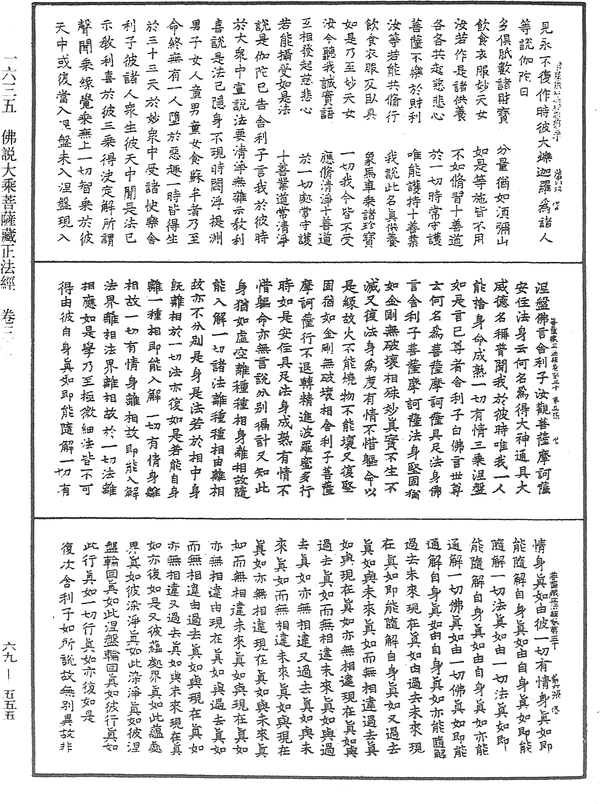 佛說大乘菩薩藏正法經《中華大藏經》_第69冊_第555頁