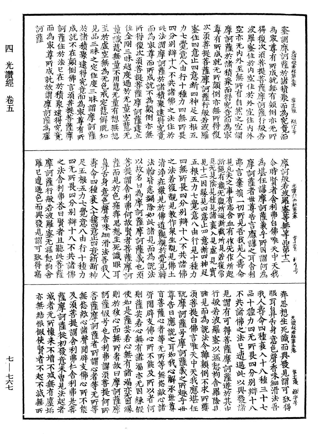 光讚般若波羅蜜經《中華大藏經》_第7冊_第0767頁