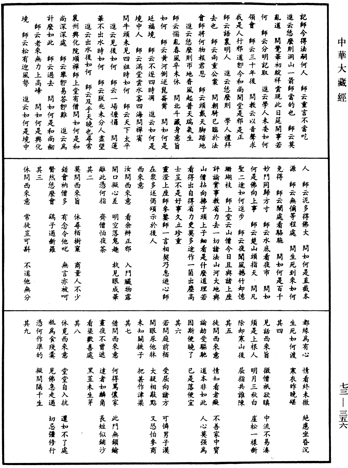 天聖廣燈錄《中華大藏經》_第73冊_第0356頁