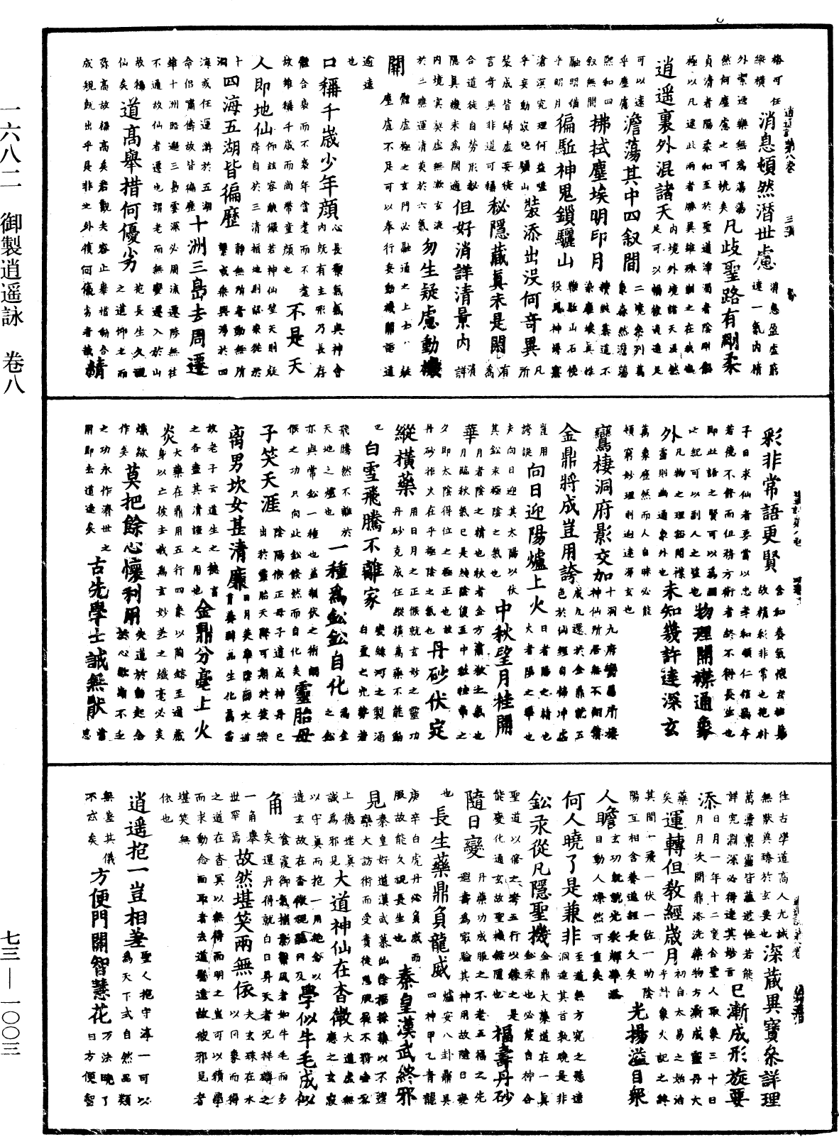 御製逍遙詠《中華大藏經》_第73冊_第1003頁