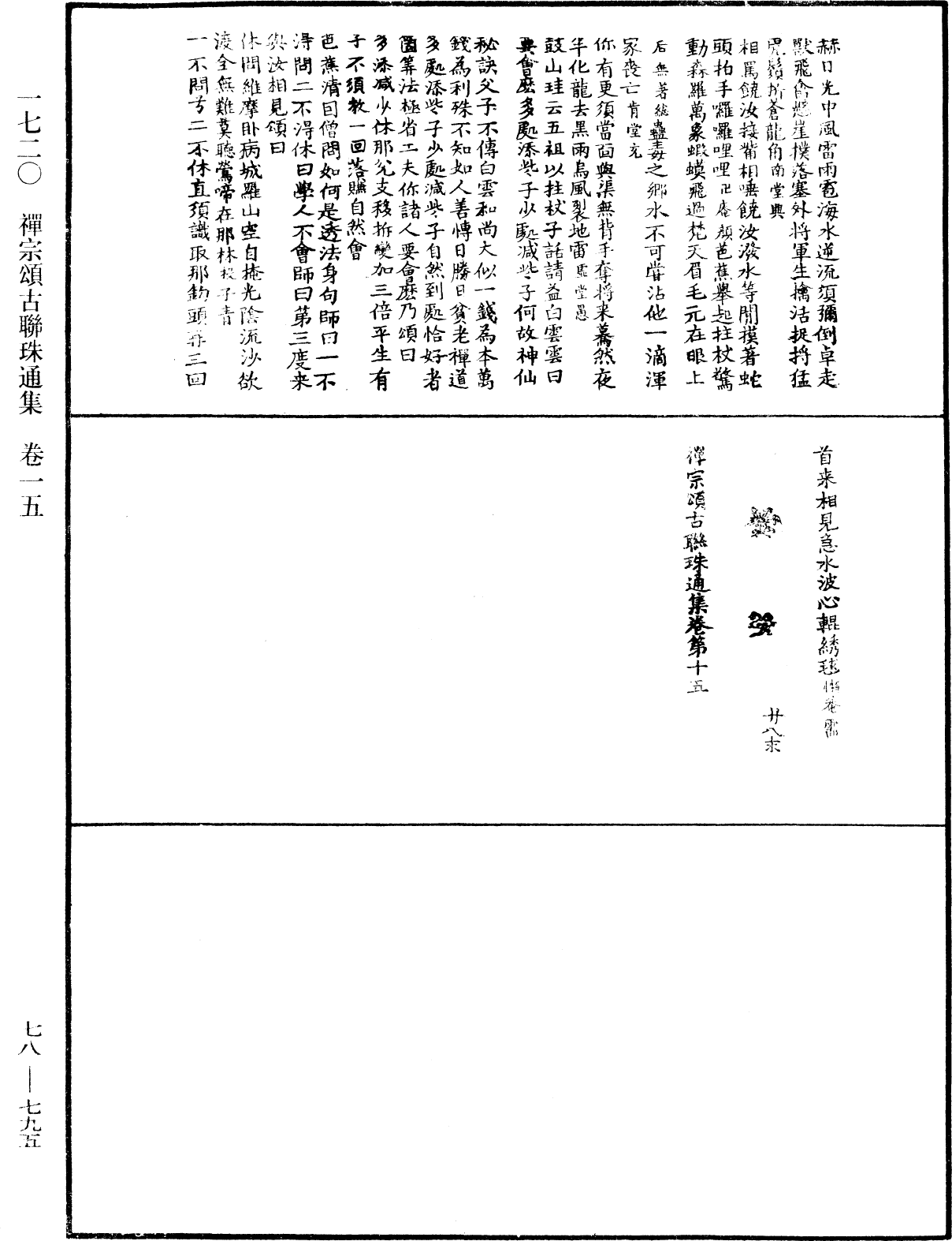 禅宗颂古联珠通集《中华大藏经》_第78册_第0795页