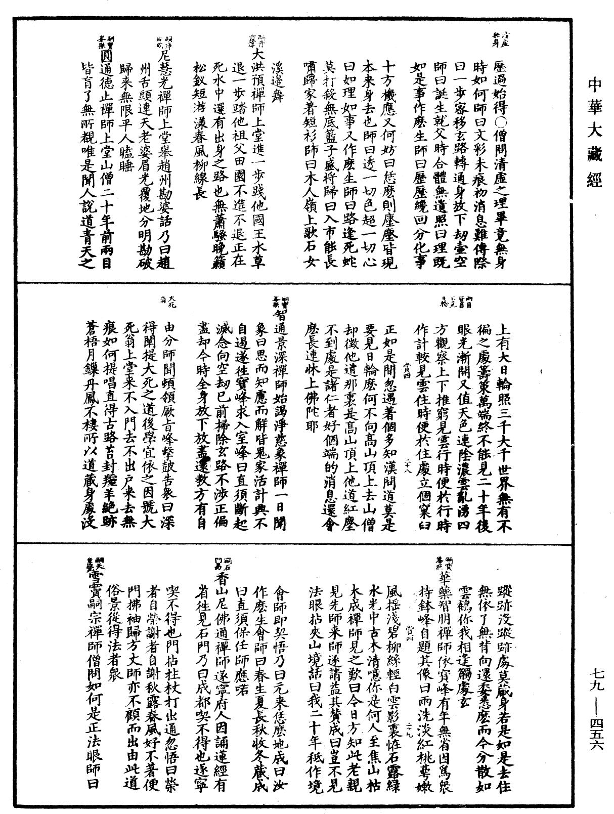 禅宗正脉《中华大藏经》_第79册_第456页