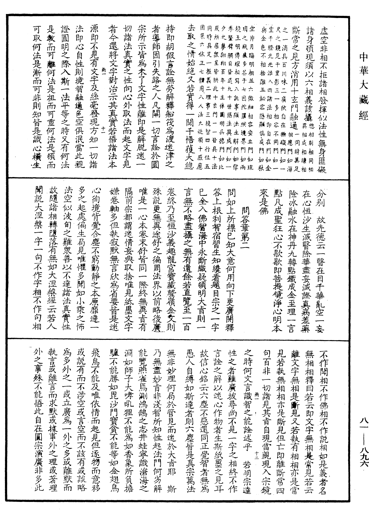 御錄宗鏡大綱《中華大藏經》_第81冊_第0896頁