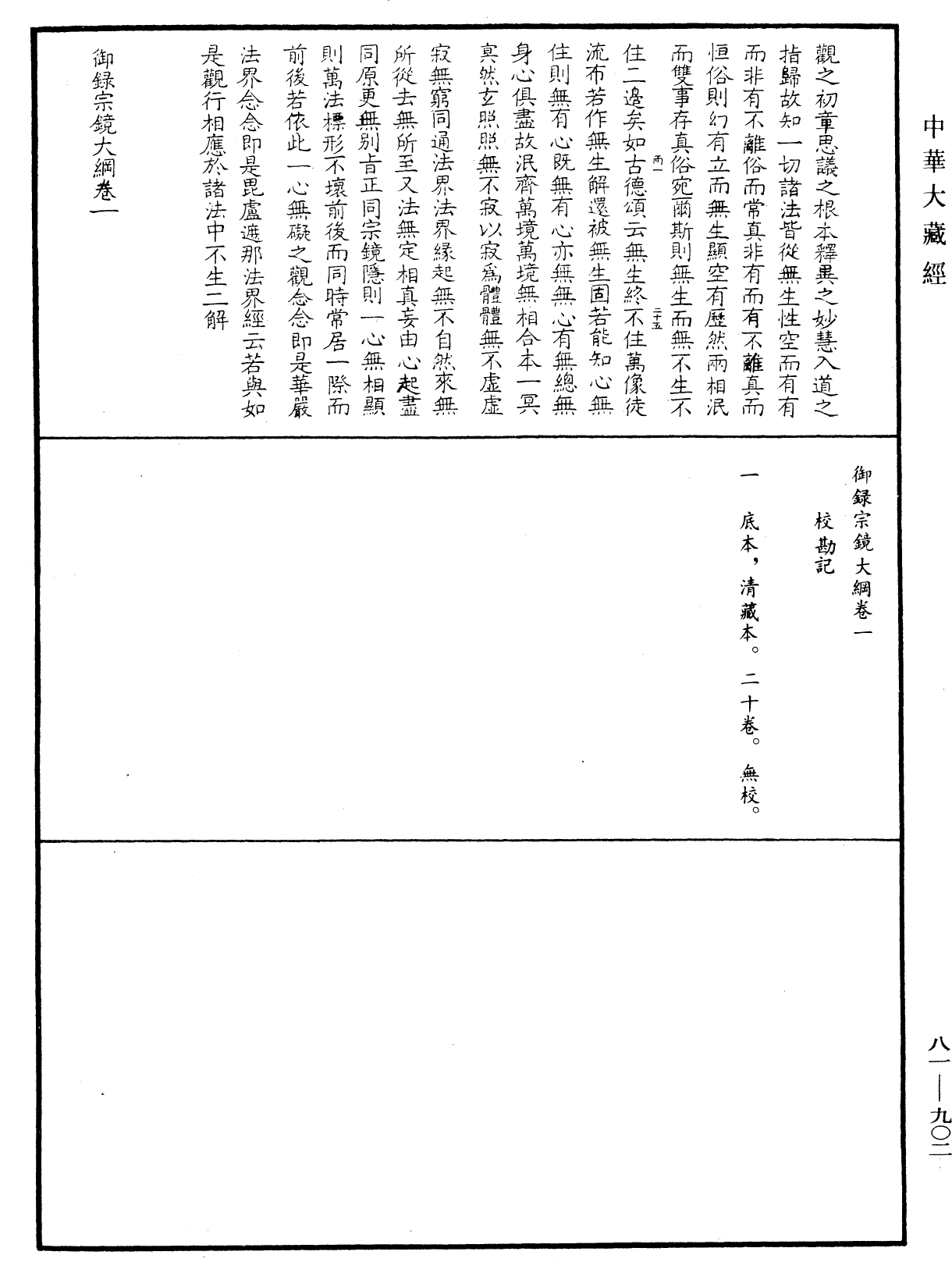 御錄宗鏡大綱《中華大藏經》_第81冊_第0902頁