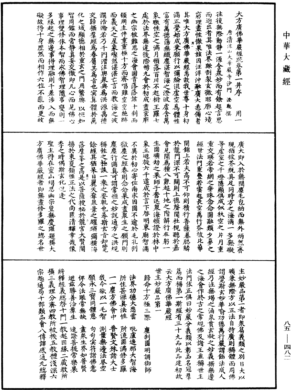 大方廣佛華嚴經疏《中華大藏經》_第85冊_第0482頁