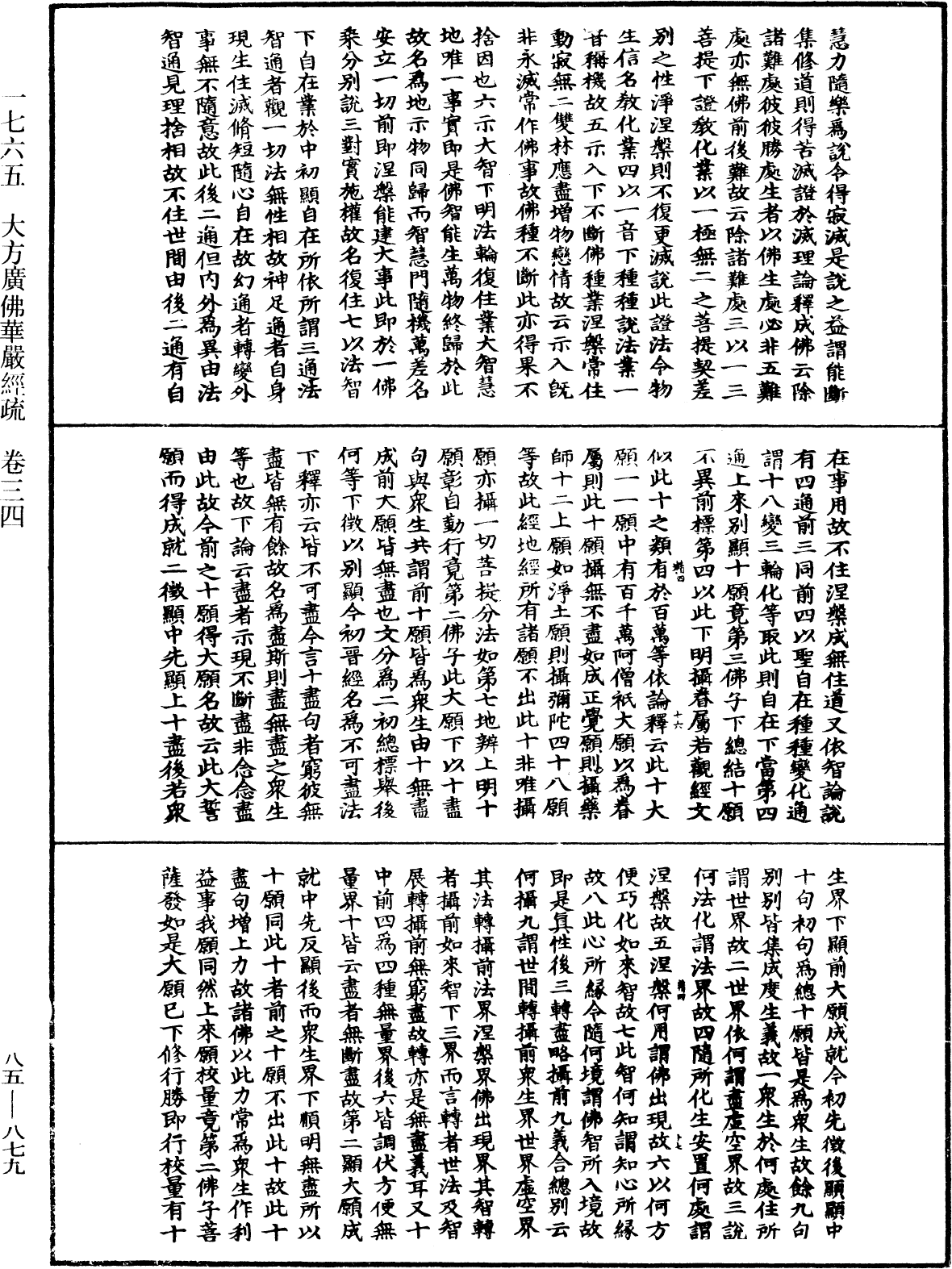 大方廣佛華嚴經疏《中華大藏經》_第85冊_第0879頁