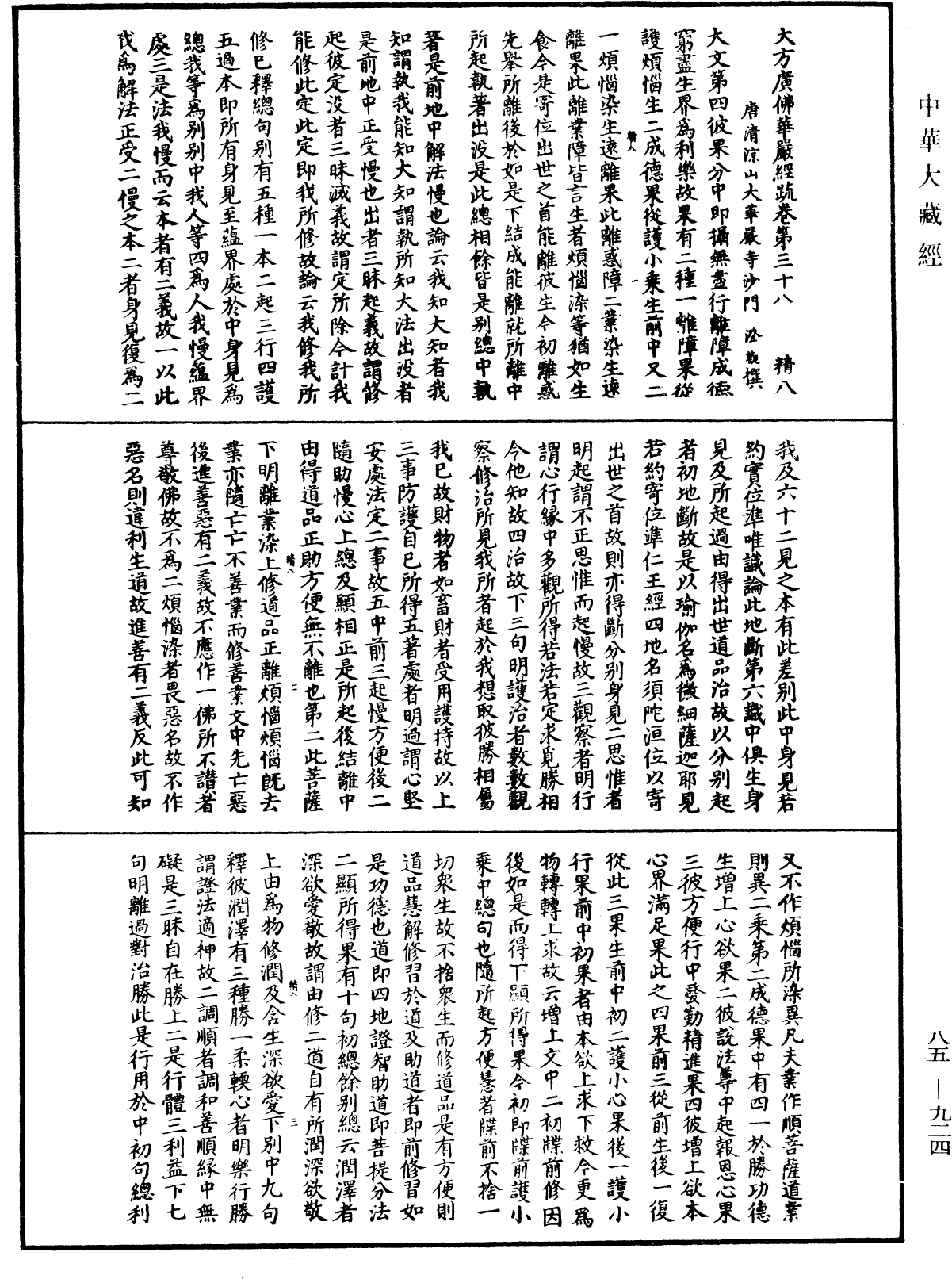 大方廣佛華嚴經疏《中華大藏經》_第85冊_第0924頁