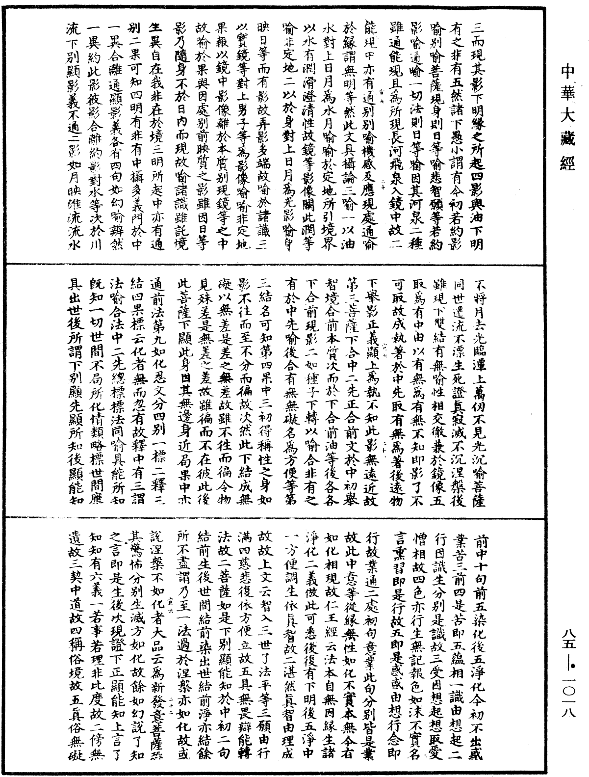 大方廣佛華嚴經疏《中華大藏經》_第85冊_第1018頁