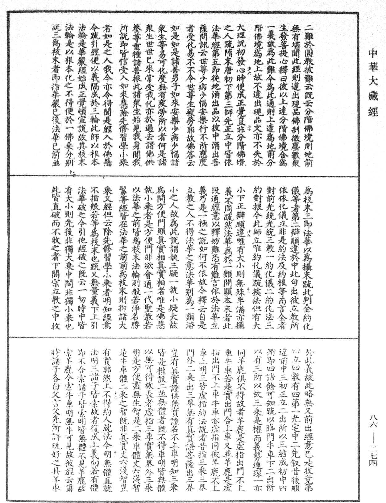 大方廣佛華嚴經隨疏演義鈔《中華大藏經》_第86冊_第0274頁