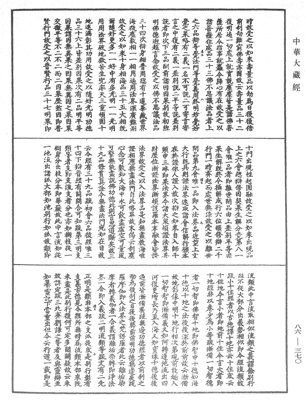 大方廣佛華嚴經隨疏演義鈔《中華大藏經》_第86冊_第0370頁