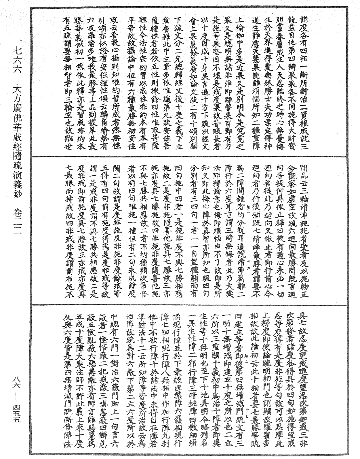 大方廣佛華嚴經隨疏演義鈔《中華大藏經》_第86冊_第0455頁