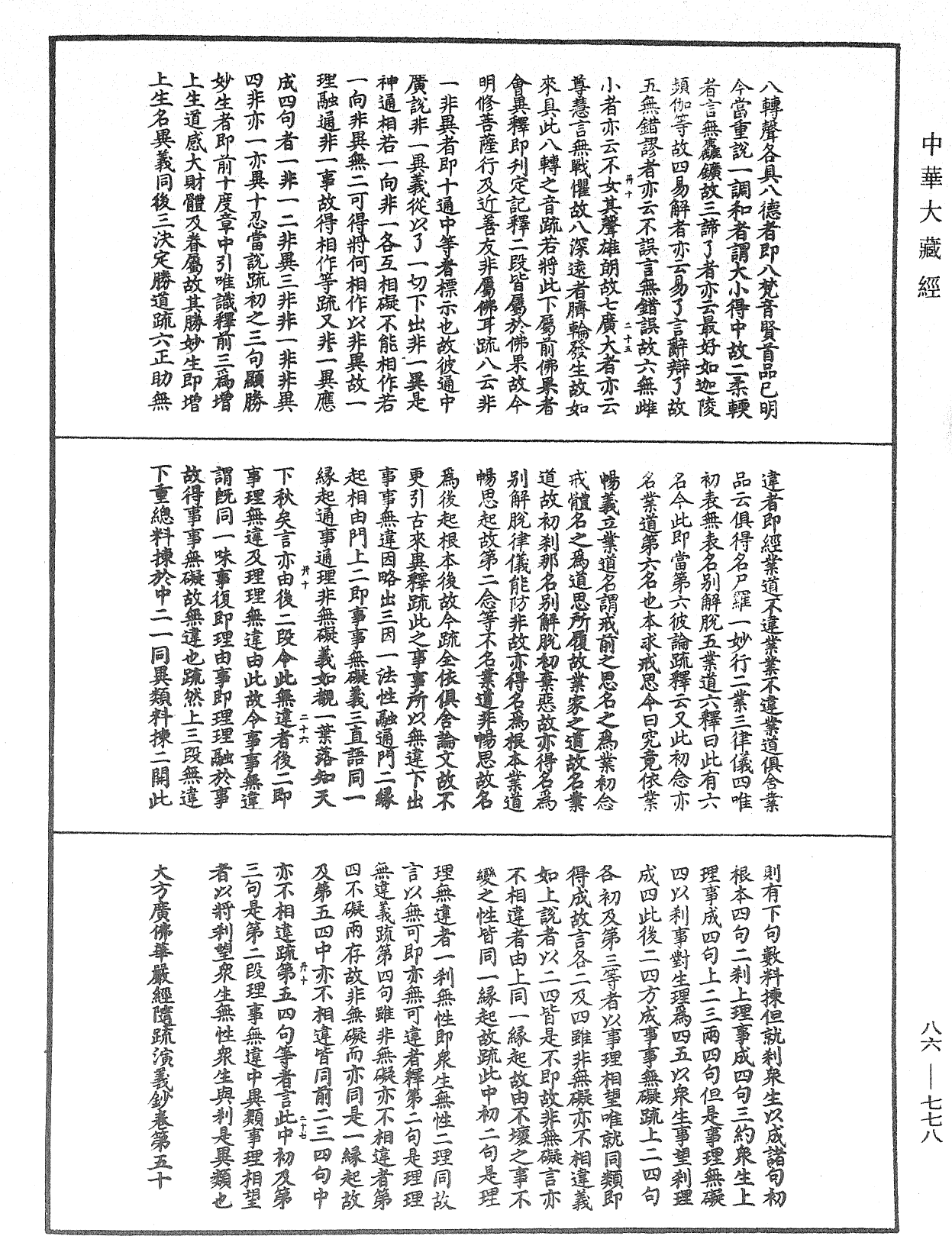 大方廣佛華嚴經隨疏演義鈔《中華大藏經》_第86冊_第0778頁