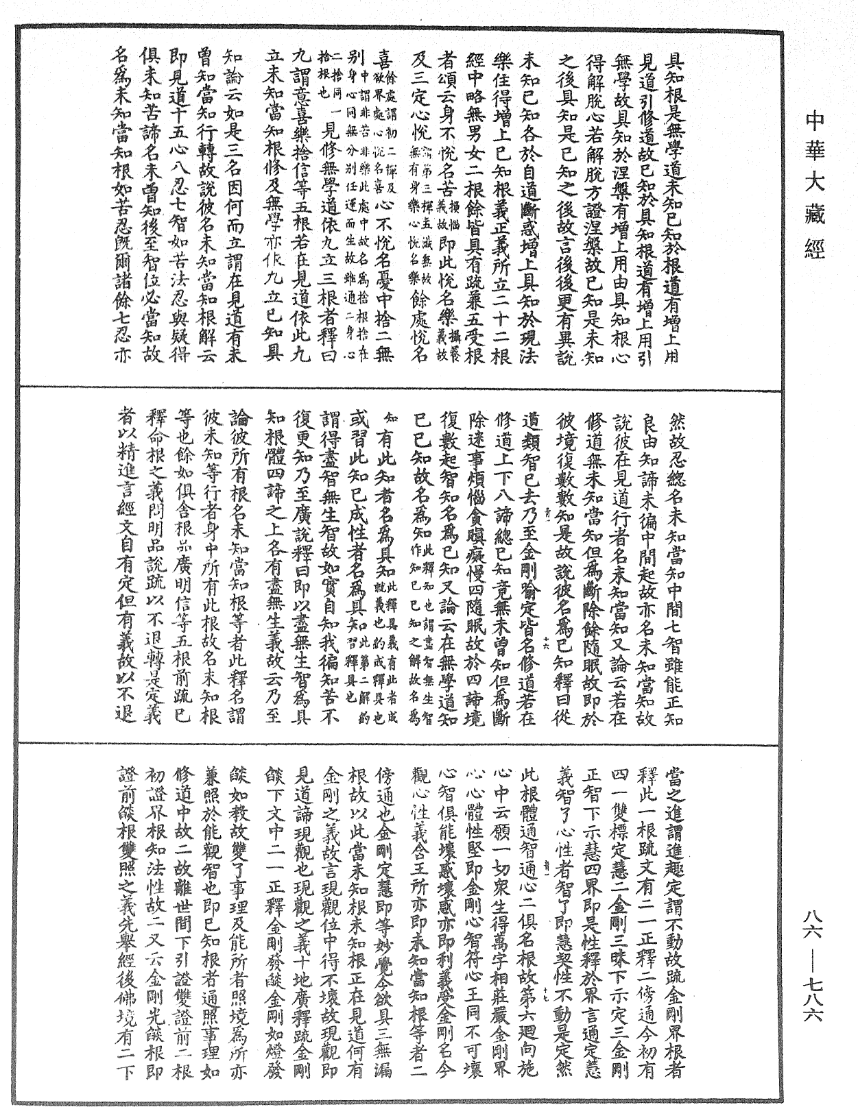 大方廣佛華嚴經隨疏演義鈔《中華大藏經》_第86冊_第0786頁