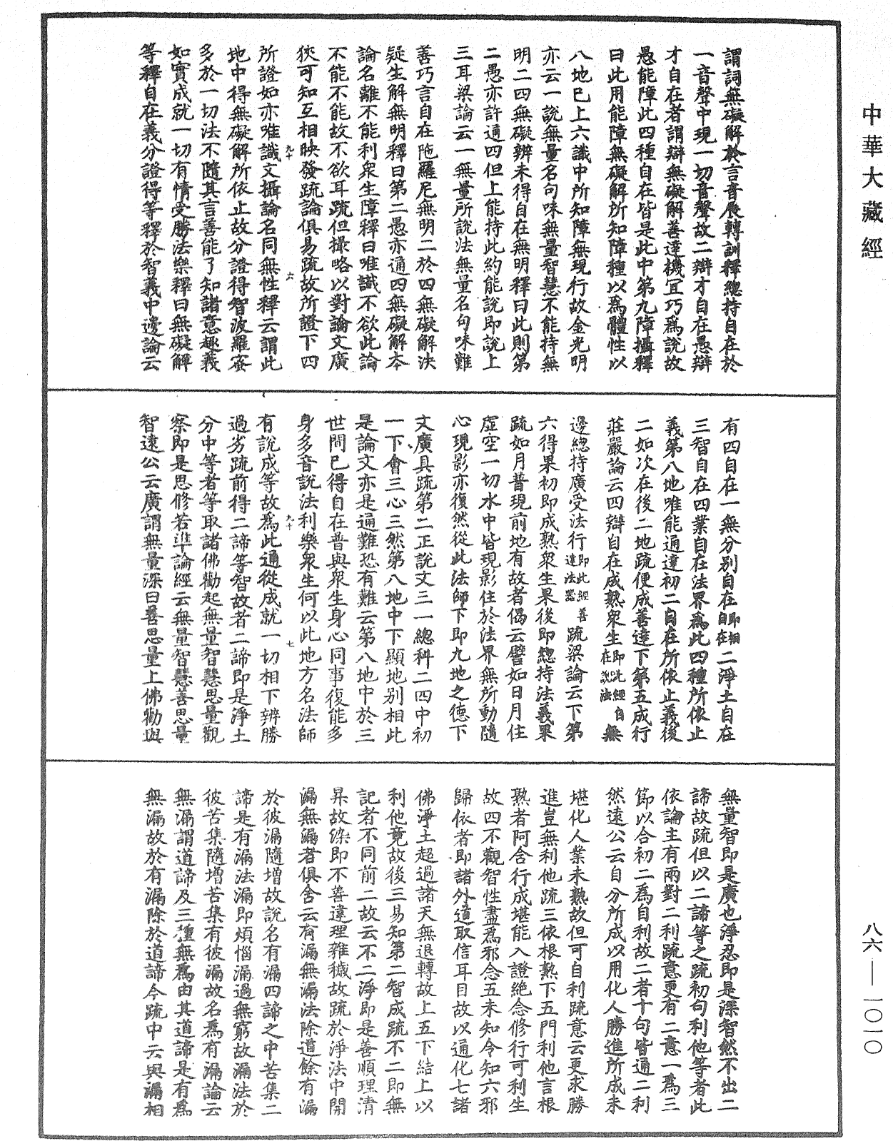 大方廣佛華嚴經隨疏演義鈔《中華大藏經》_第86冊_第1010頁