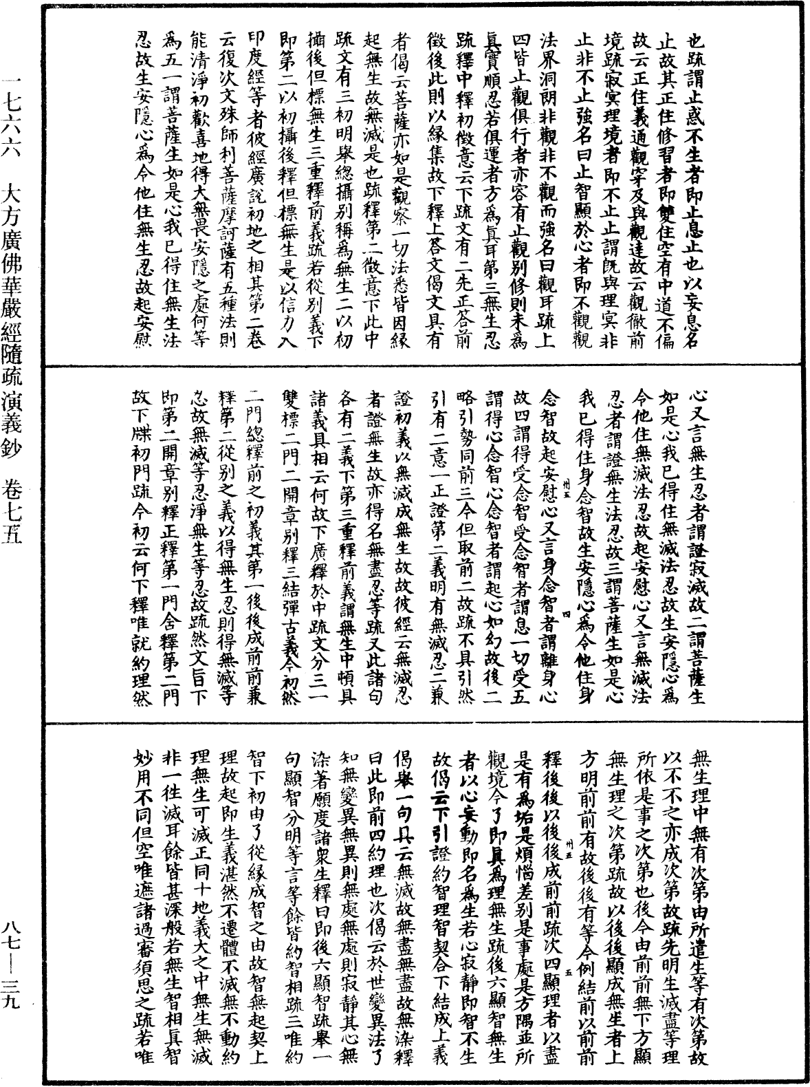 大方廣佛華嚴經隨疏演義鈔《中華大藏經》_第87冊_第0039頁